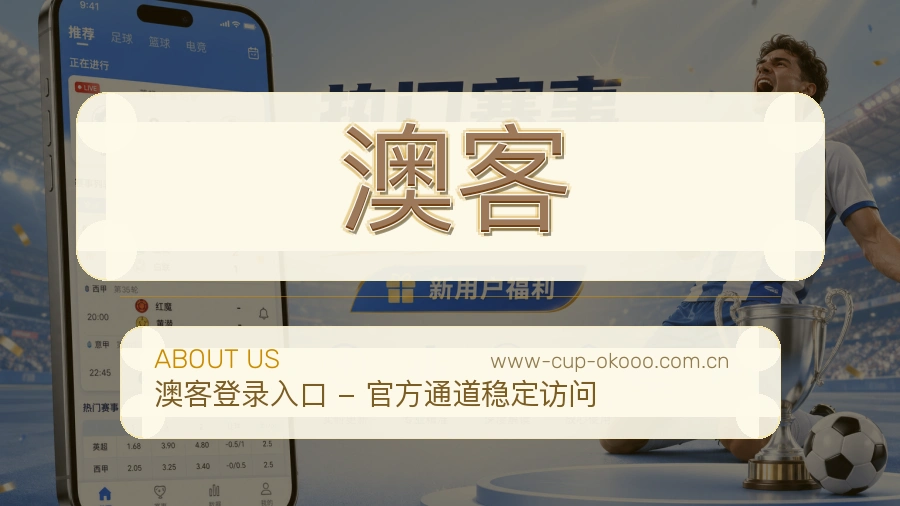 澳客公司简介与平台服务展示